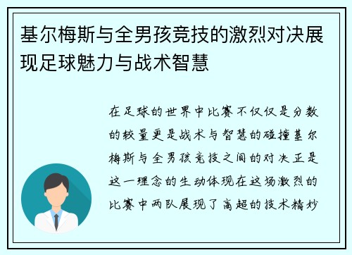基尔梅斯与全男孩竞技的激烈对决展现足球魅力与战术智慧