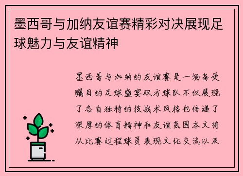 墨西哥与加纳友谊赛精彩对决展现足球魅力与友谊精神