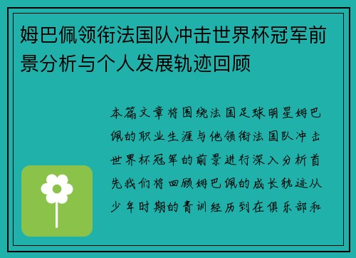 姆巴佩领衔法国队冲击世界杯冠军前景分析与个人发展轨迹回顾