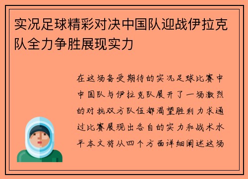 实况足球精彩对决中国队迎战伊拉克队全力争胜展现实力