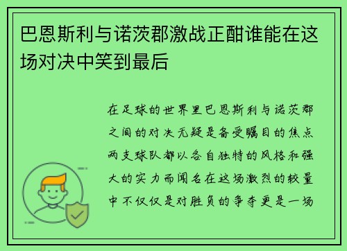 巴恩斯利与诺茨郡激战正酣谁能在这场对决中笑到最后