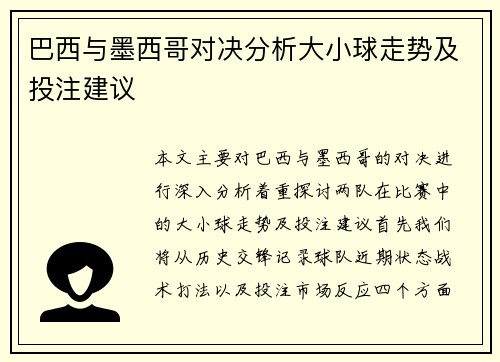 巴西与墨西哥对决分析大小球走势及投注建议
