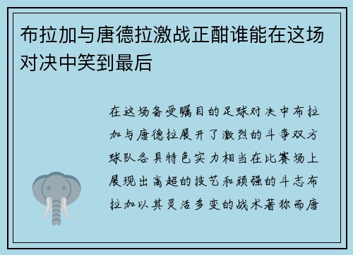布拉加与唐德拉激战正酣谁能在这场对决中笑到最后