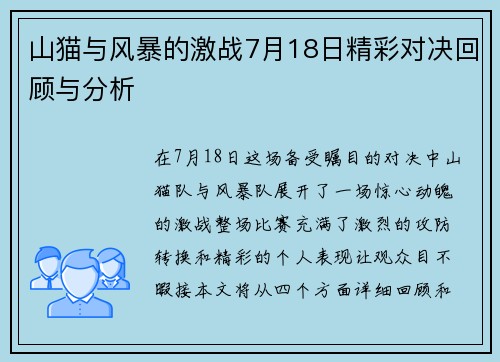 山猫与风暴的激战7月18日精彩对决回顾与分析