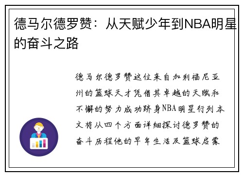 德马尔德罗赞：从天赋少年到NBA明星的奋斗之路