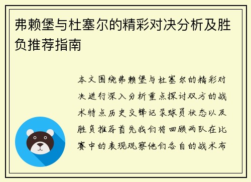 弗赖堡与杜塞尔的精彩对决分析及胜负推荐指南