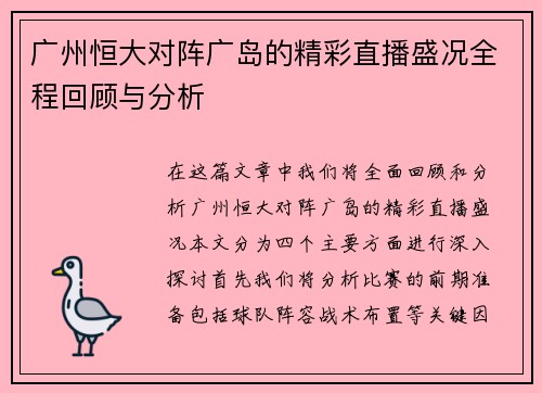 广州恒大对阵广岛的精彩直播盛况全程回顾与分析