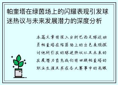 帕奎塔在绿茵场上的闪耀表现引发球迷热议与未来发展潜力的深度分析