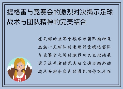 提格雷与竞赛会的激烈对决揭示足球战术与团队精神的完美结合