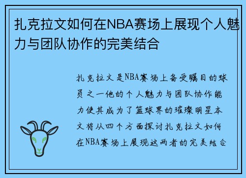 扎克拉文如何在NBA赛场上展现个人魅力与团队协作的完美结合