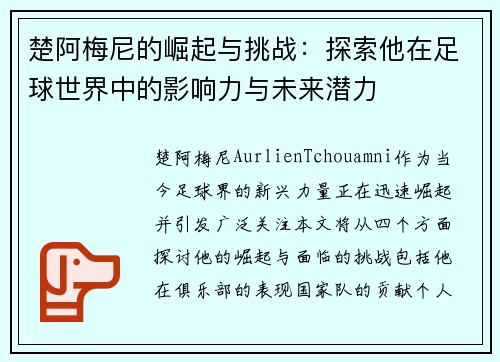 楚阿梅尼的崛起与挑战：探索他在足球世界中的影响力与未来潜力