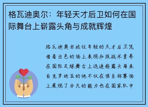 格瓦迪奥尔：年轻天才后卫如何在国际舞台上崭露头角与成就辉煌