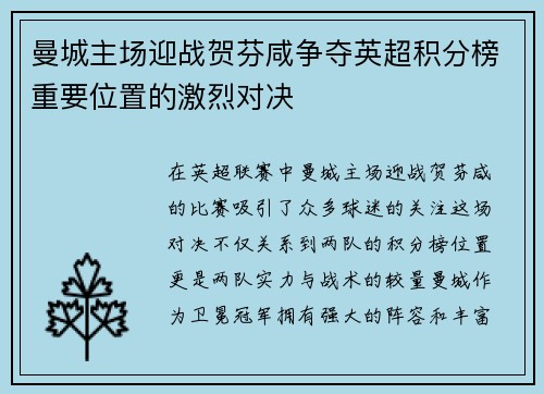 曼城主场迎战贺芬咸争夺英超积分榜重要位置的激烈对决
