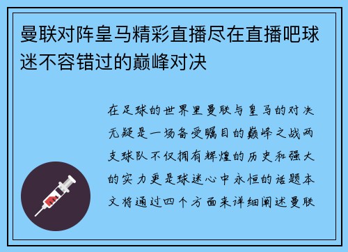 曼联对阵皇马精彩直播尽在直播吧球迷不容错过的巅峰对决