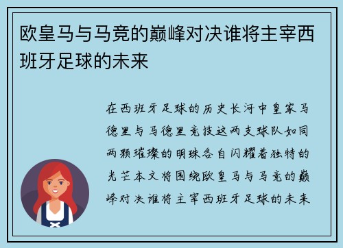欧皇马与马竞的巅峰对决谁将主宰西班牙足球的未来