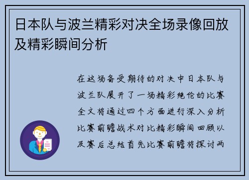 日本队与波兰精彩对决全场录像回放及精彩瞬间分析