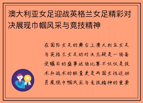 澳大利亚女足迎战英格兰女足精彩对决展现巾帼风采与竞技精神