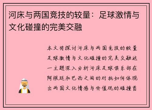 河床与两国竞技的较量：足球激情与文化碰撞的完美交融