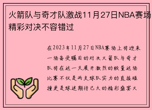 火箭队与奇才队激战11月27日NBA赛场精彩对决不容错过