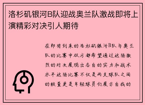 洛杉矶银河B队迎战奥兰队激战即将上演精彩对决引人期待