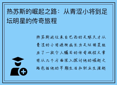 热苏斯的崛起之路：从青涩小将到足坛明星的传奇旅程