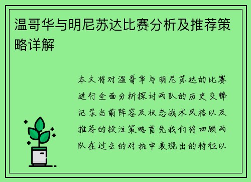 温哥华与明尼苏达比赛分析及推荐策略详解