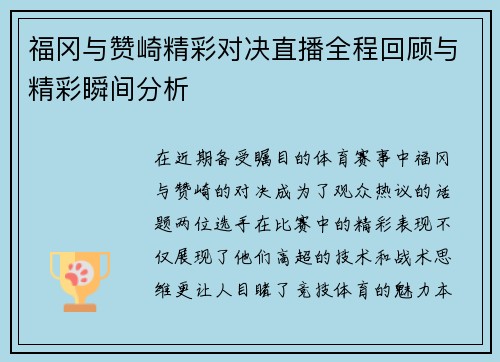 福冈与赞崎精彩对决直播全程回顾与精彩瞬间分析