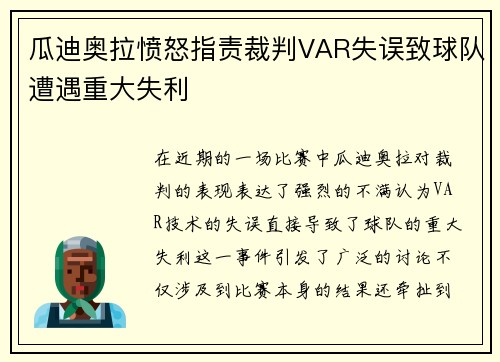 瓜迪奥拉愤怒指责裁判VAR失误致球队遭遇重大失利
