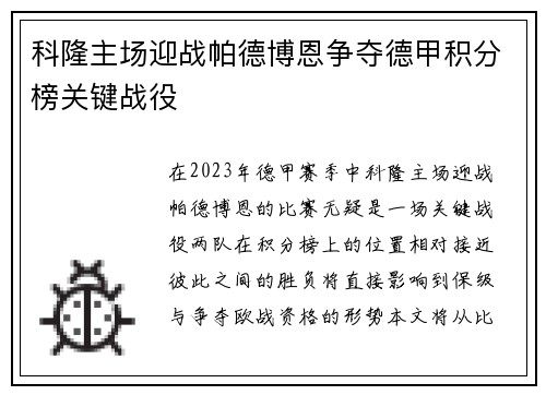 科隆主场迎战帕德博恩争夺德甲积分榜关键战役
