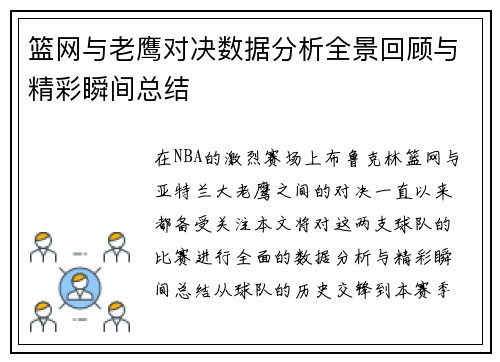 篮网与老鹰对决数据分析全景回顾与精彩瞬间总结