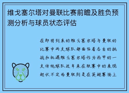 维戈塞尔塔对曼联比赛前瞻及胜负预测分析与球员状态评估