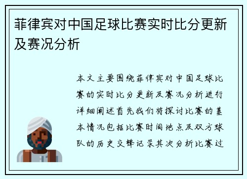 菲律宾对中国足球比赛实时比分更新及赛况分析