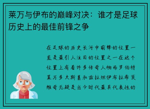 莱万与伊布的巅峰对决：谁才是足球历史上的最佳前锋之争
