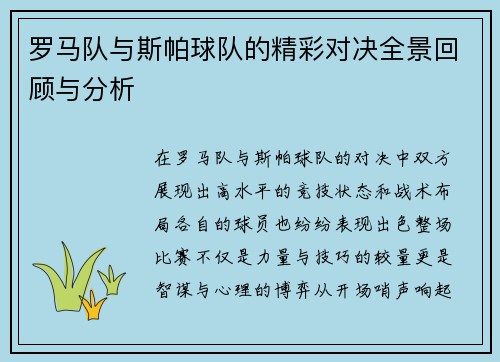 罗马队与斯帕球队的精彩对决全景回顾与分析