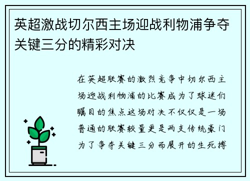 英超激战切尔西主场迎战利物浦争夺关键三分的精彩对决