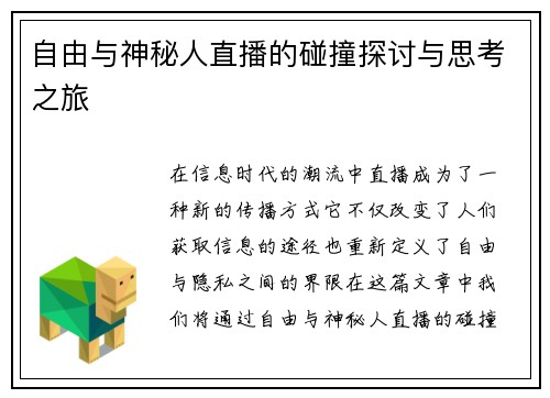 自由与神秘人直播的碰撞探讨与思考之旅