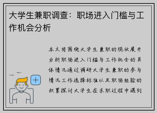 大学生兼职调查：职场进入门槛与工作机会分析