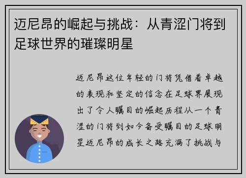 迈尼昂的崛起与挑战：从青涩门将到足球世界的璀璨明星