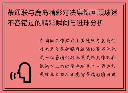 蒙通联与鹿岛精彩对决集锦回顾球迷不容错过的精彩瞬间与进球分析