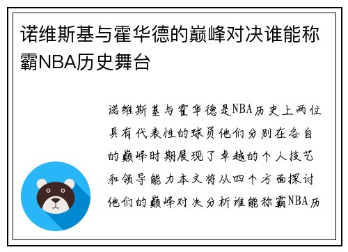 诺维斯基与霍华德的巅峰对决谁能称霸NBA历史舞台