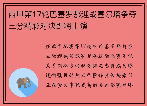 西甲第17轮巴塞罗那迎战塞尔塔争夺三分精彩对决即将上演