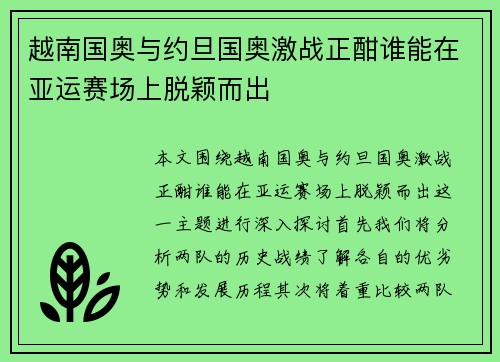 越南国奥与约旦国奥激战正酣谁能在亚运赛场上脱颖而出