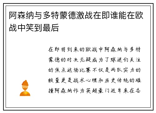 阿森纳与多特蒙德激战在即谁能在欧战中笑到最后