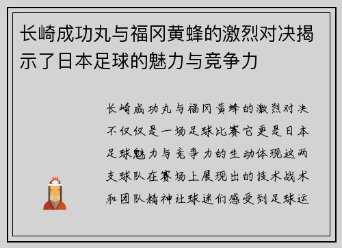 长崎成功丸与福冈黄蜂的激烈对决揭示了日本足球的魅力与竞争力