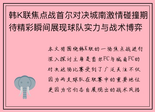 韩K联焦点战首尔对决城南激情碰撞期待精彩瞬间展现球队实力与战术博弈