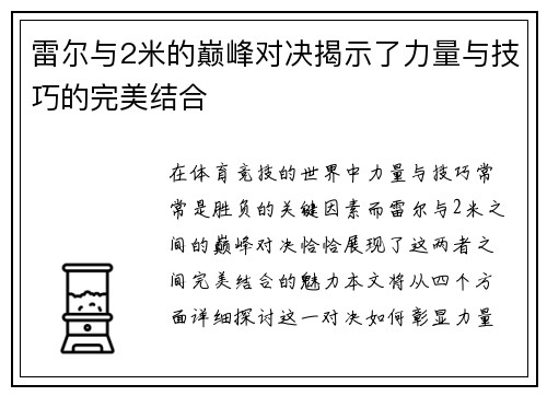 雷尔与2米的巅峰对决揭示了力量与技巧的完美结合