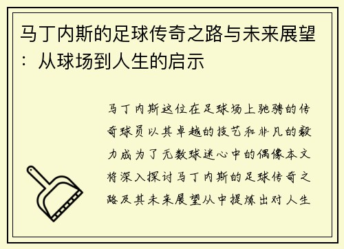 马丁内斯的足球传奇之路与未来展望：从球场到人生的启示