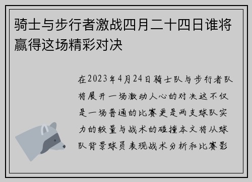 骑士与步行者激战四月二十四日谁将赢得这场精彩对决