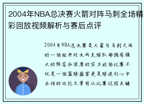 2004年NBA总决赛火箭对阵马刺全场精彩回放视频解析与赛后点评