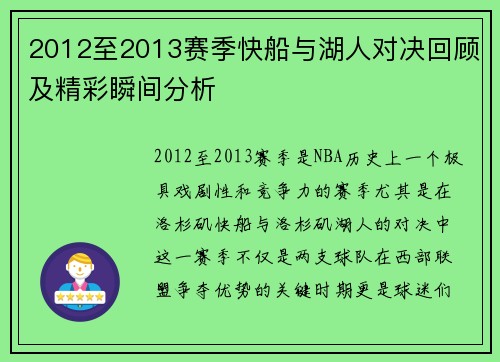 2012至2013赛季快船与湖人对决回顾及精彩瞬间分析